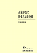 画像：企業年金基礎資料（令和6年度版）